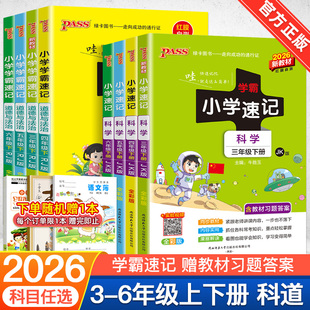 2026春适用小学学霸速记科学教科版苏教版道德与法治人教版三四五六年级上下册课本知识点汇总速查考试背诵课堂笔记教材解读讲解