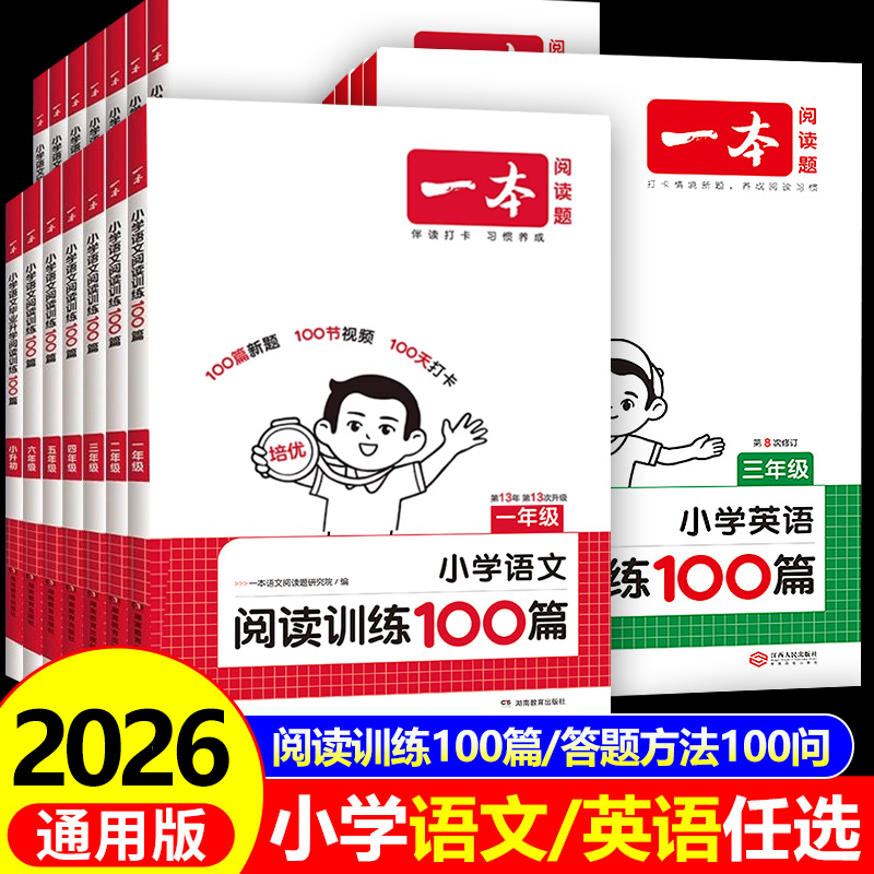 一本阅读训练100篇官方正版