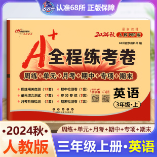 月考 68所名校图书 全程练考卷三年级上册英语人教PEP 期末试卷 专项 期中 单元 周练 小学3年级试卷上册英语 2024秋新版