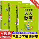 默写三年级上册下册语文数学人教版 RJ版 小学学霸天天计算 2024版 pass绿卡图书3年级默写口算速算同步教材训练专项课堂教辅书练习册