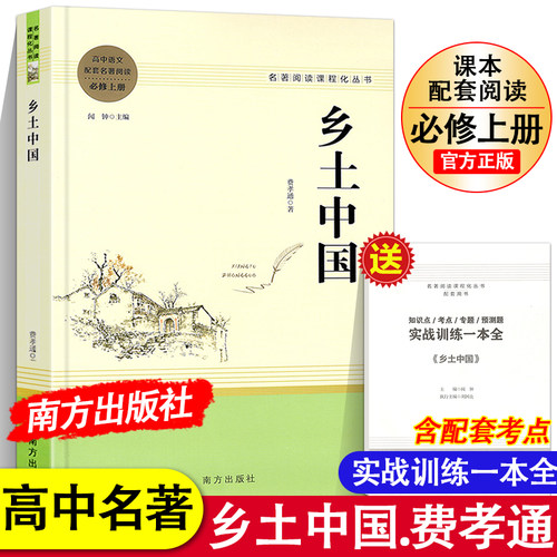 乡土中国高中必修上册名著阅读
