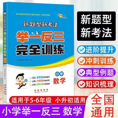 新题型新考法举一反三完全训练小学数学5-6年级全国通用版冲刺训练初中入学分班检测 五六年级 小升初总复习小考试卷真题