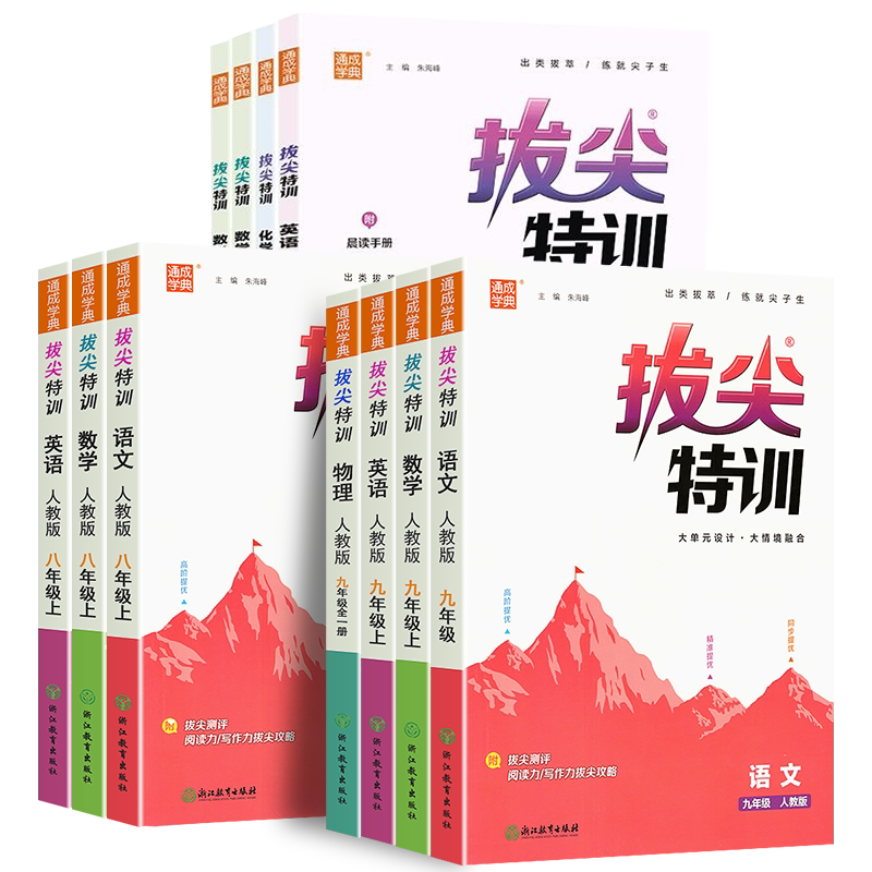 通成学典初中拔尖特训七八九年级