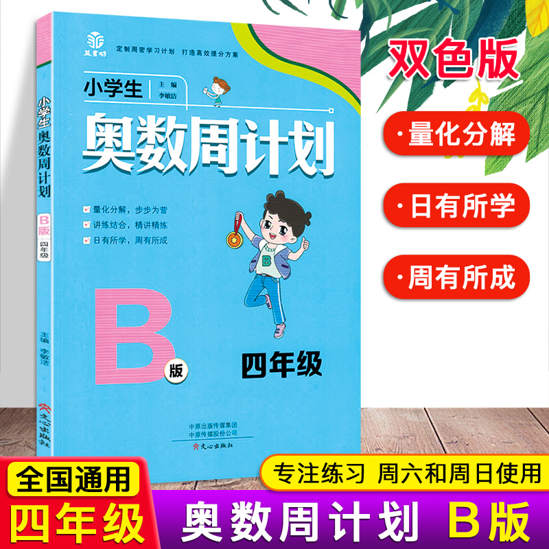 小学生奥数周计划B版四年级