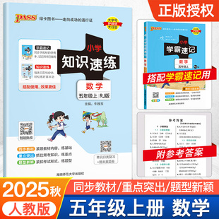 【配套学霸速记】数学五年级小学知识速练人教版上册同步教材学霸基础知识梳理常考点速记归类练习小册子PASS绿卡图书