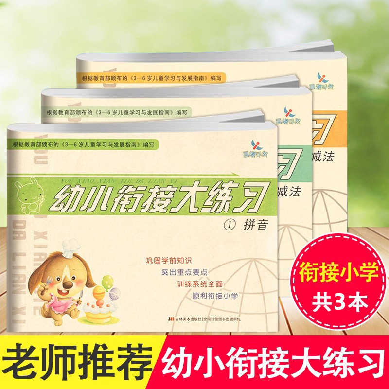 晨曦早教幼小衔接大练习