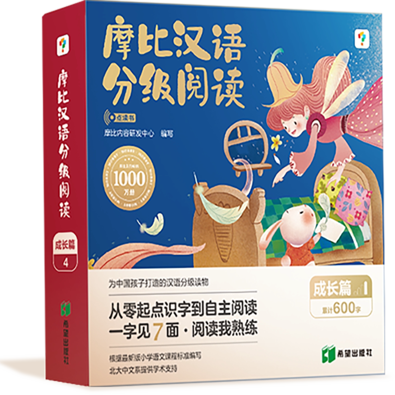学而思摩比汉语分级阅读成长篇