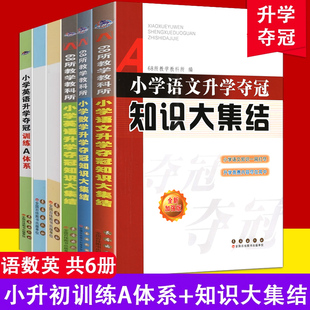 英语 全新升级版 小学数学 包邮 语文升学夺冠知识大集结训练A体系68所名牌小学升初中小升初总复习小学工具书知识大全集锦 6册