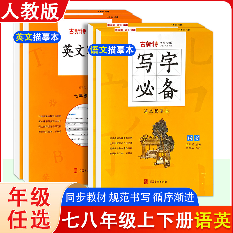 2024春优翼写字必备语文描摹本七八年级人教版英文字帖人教版衡水体练字控笔训练字帖初中生初一7初二8课本同步字帖古新特字帖-封面