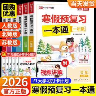 2026新版 寒假阅读口算同步训练练习题 荣恒寒假预复习一本通一年级二年级三四五六年级上册下册语文数学英语寒假作业衔接教材人教版