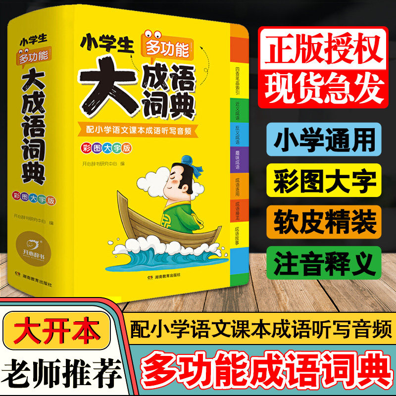 小学生多功能大成语词典彩图本中华成语词典大全书小学现代汉语成语近反词典常用写作分类成语四字词语解释工具书开心辞书