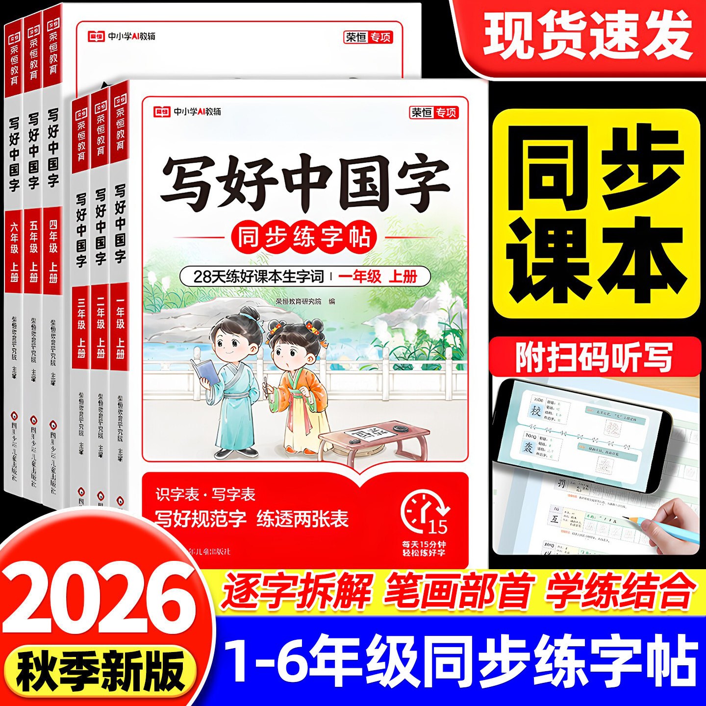 2026秋荣恒写好中国字小学语文暑假同步练字帖一二三四五六年级上册下册人教版写字课临摹正楷书笔画笔顺课课练习控笔训练儿童硬笔