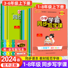 2024小学学霸同步写字课一年级二年级三四五六年级下册上册语文英语七八年级人教版钢笔描红写字课课练硬笔书法楷书临摹描红写字帖