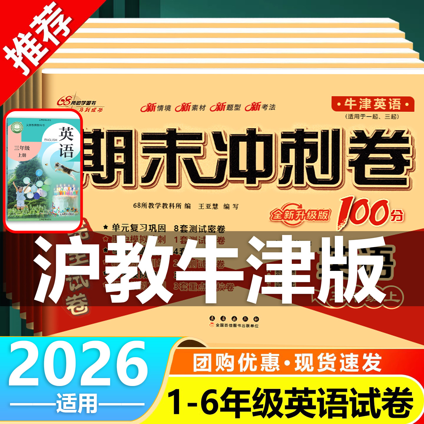 2026春期末冲刺100分一百分沪教牛津版英语试卷小学一年级二三年级四五六年级上册下册深圳上海教育出版社真题测试卷练习题册卷子