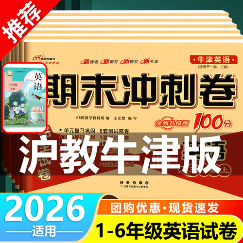 沪教牛津版英语试卷小学