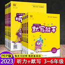 通成学典小学生英语听力专项训练同步练习题提优教辅书课堂作业 新版 小学英语听力默写能手三四五六年级下册英语PEP人教版