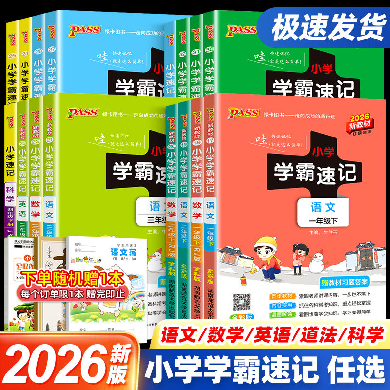 2026春新版小学学霸速记一二年级三年级四年级五六年级下册上册语文数学英语科学道法道德与法治人教版课堂笔记同步练习册全解知识
