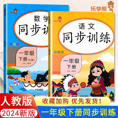 一年级上册下册同步训练全套语文数学部编版人教版小学1年级上册课堂同步练习册小学生课时作业本试卷一课一练乐学熊 - 封面
