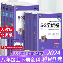 2024版53初中全优卷八年级上下册数学英语物理生物学地理人教版北师大版专题强化训练初中生初二测试卷5年中考3年模拟同步试卷