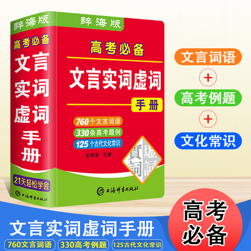 高考必备文言文实词虚词手册高一高二高三语文必刷专项训练必背古诗文赏析文言词语翻译辅导高考例题古代文学常识大全复习资料 书籍/杂志/报纸 中学教辅 原图主图