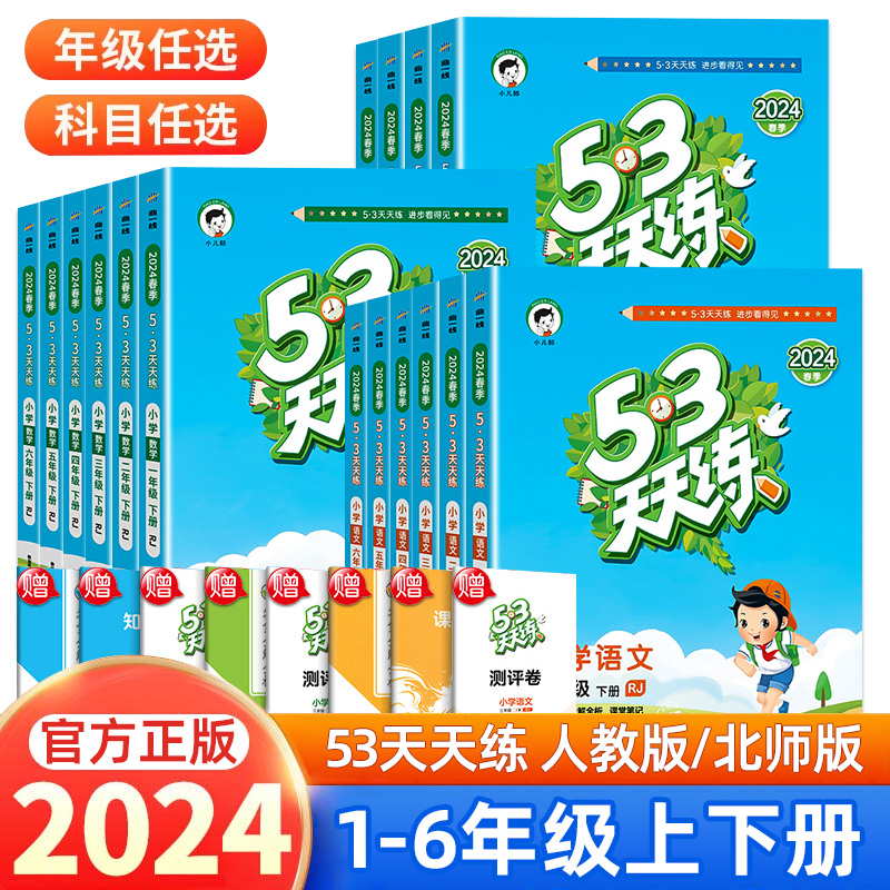 53天天练语文数学英语同步练习册