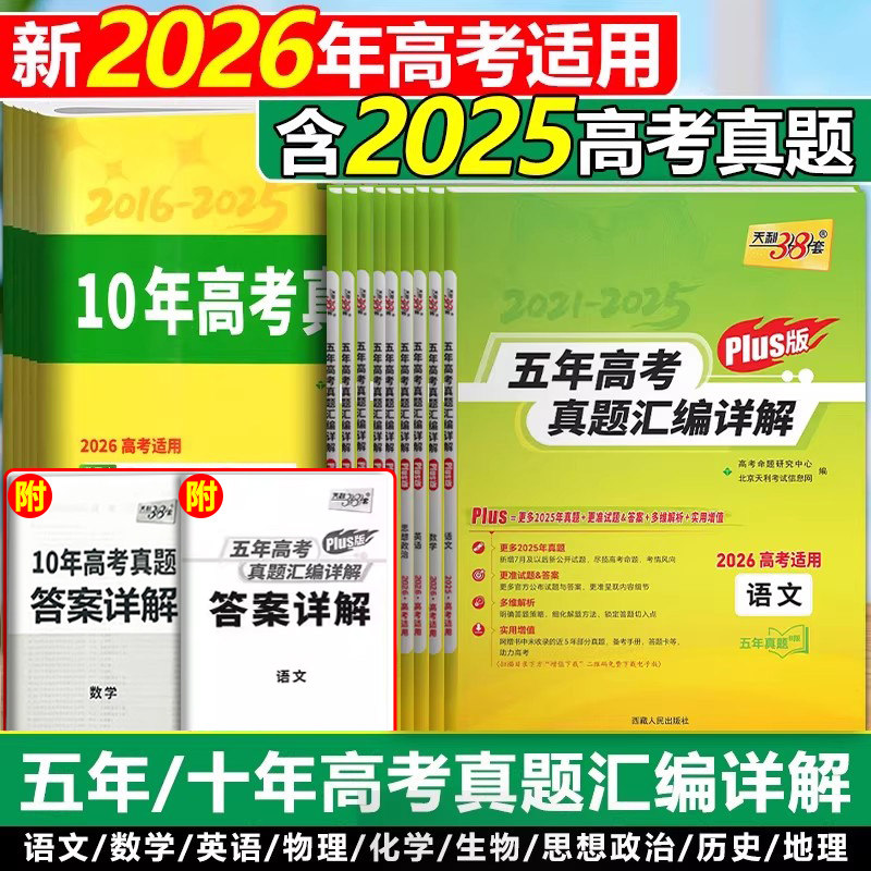 天利38套2026适用新高考真题卷真卷五年高考真题汇编详解语文数学英语物理化学生物政治历史十年高考全刷高中高三总复习2025全套