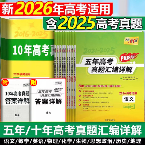 天利38套五年十年高考真题汇编