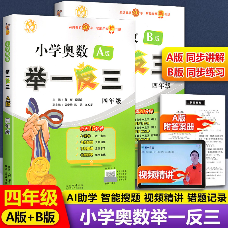 小学奥数举一反三四年级A版B版