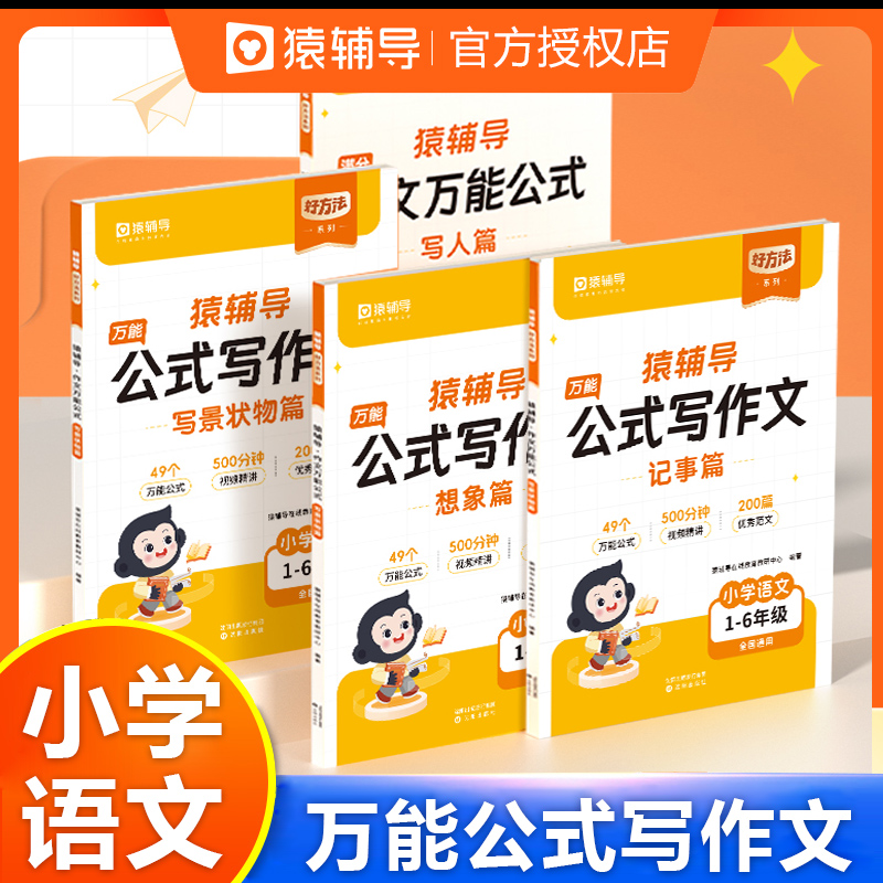 猿辅导公式写作文写作用技巧