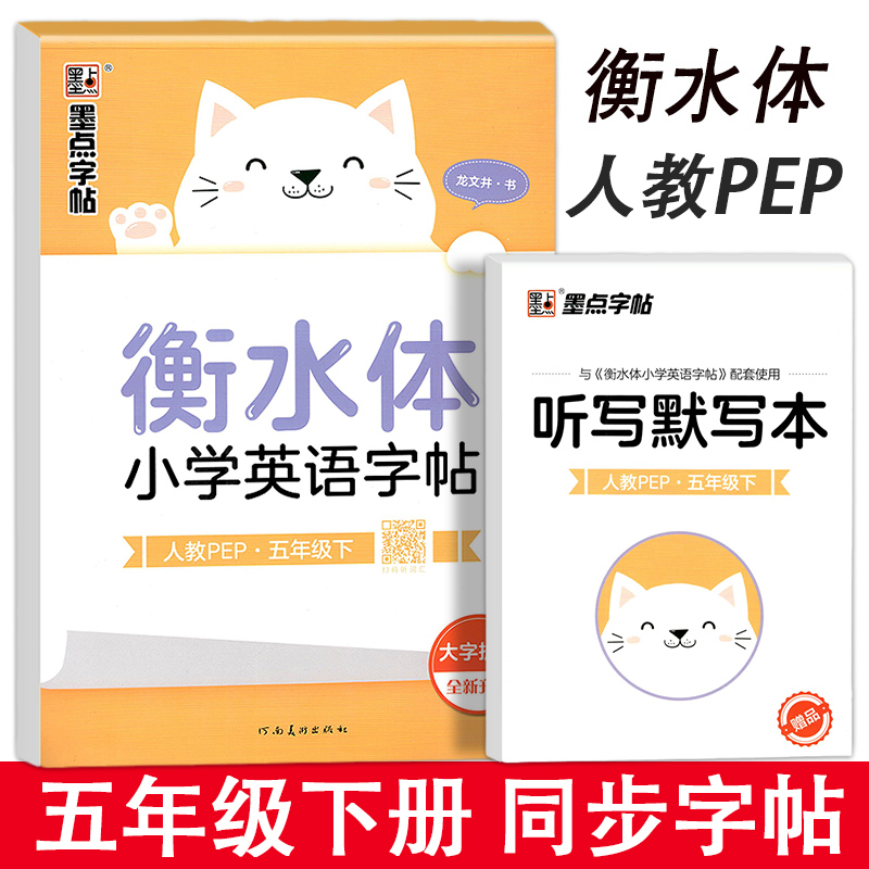 新版人教PEP衡水体小学英语字帖五年级下册教材同步练字帖衡水字体英语字帖衡水体英文字帖小学生5年级下学期练字本听写本墨点-封面