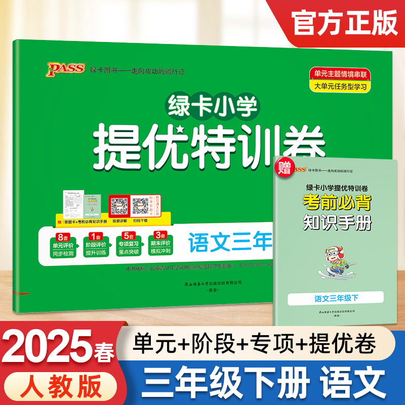 2025新版pass绿卡小学提优特训卷三年级下册语文人教版学霸单元期末标准卷子同步学生总复习真题试卷单元期中期末考试冲刺训练题