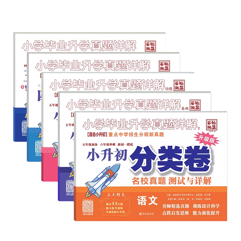 百校联盟小学毕业升学真题分类卷