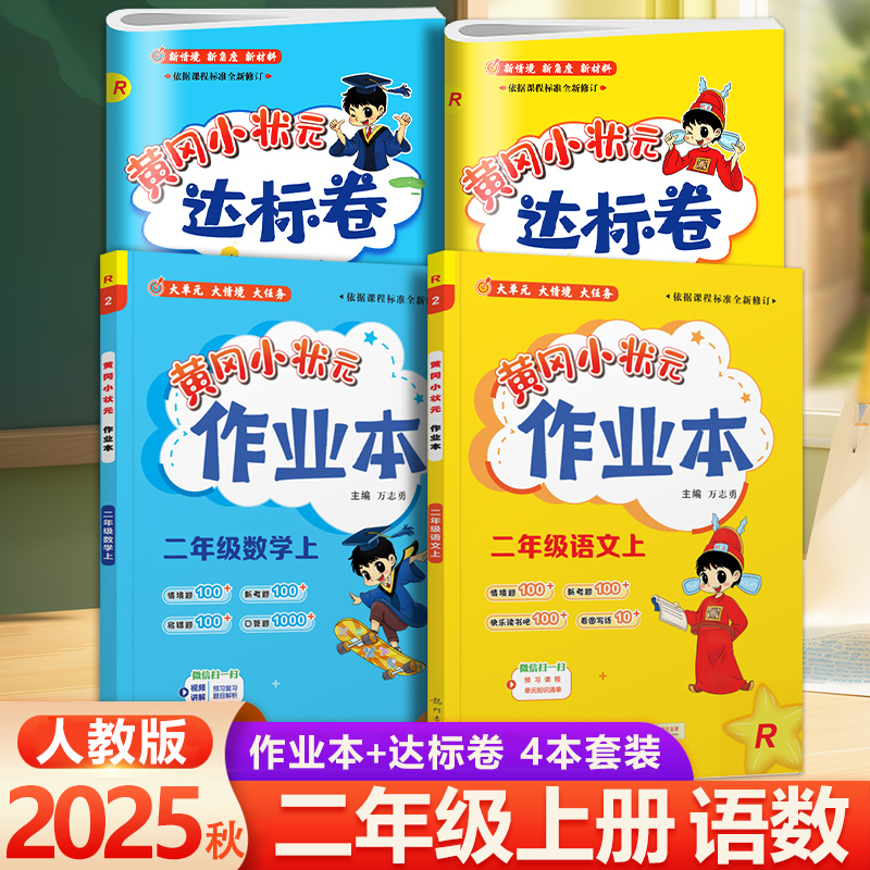 黄冈状元二年级上册下册语文