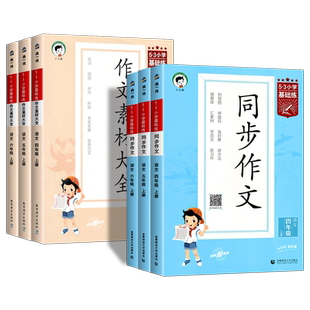 2026春53同步作文小学语文作文素材大全小学语文基础练人教版三年级四五六年级下册素材积累优秀作文书一二年级看图写话优秀范文上