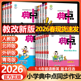2026春典中点一年级二年级三年级四五六上册下册语文数学英语人教版北师大版苏教青岛版小学教材课本同步练习册荣德基同步训练