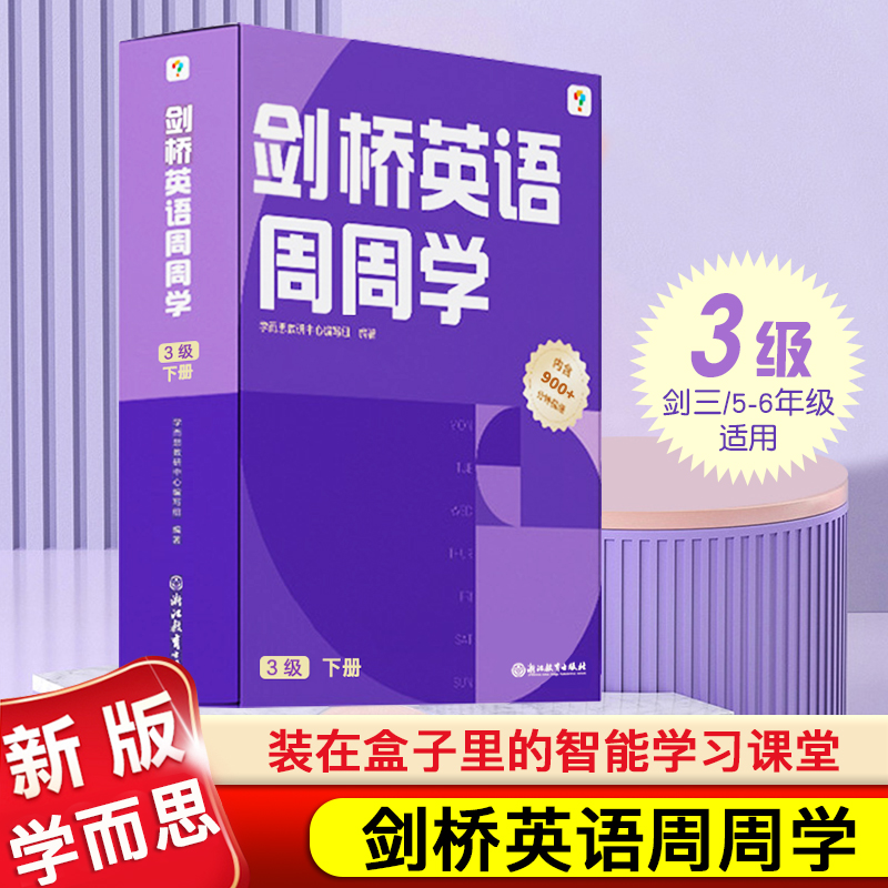 学而思剑桥英语周周学