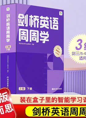 学而思剑桥英语周周学三3级下册小学英语KET国际考试PET培优英文教材视频课少儿牛津国际考试剑桥少儿