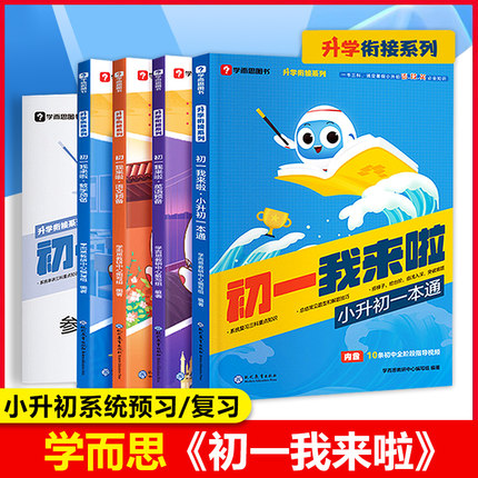 学而思初一我来啦语文数学英语小升初必刷题衔接教材我来了六年级一本通小学毕业总复习 重难点预习复习精选真题专项训练暑假衔接