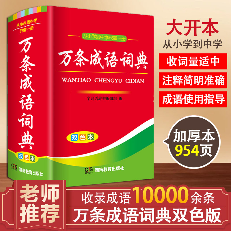 万条成语词典双色本正版小学生中学生专用中华成语大词典四字词语解释语文字典多全功能工具书籍同义近义反义词湖南教育出版社-封面