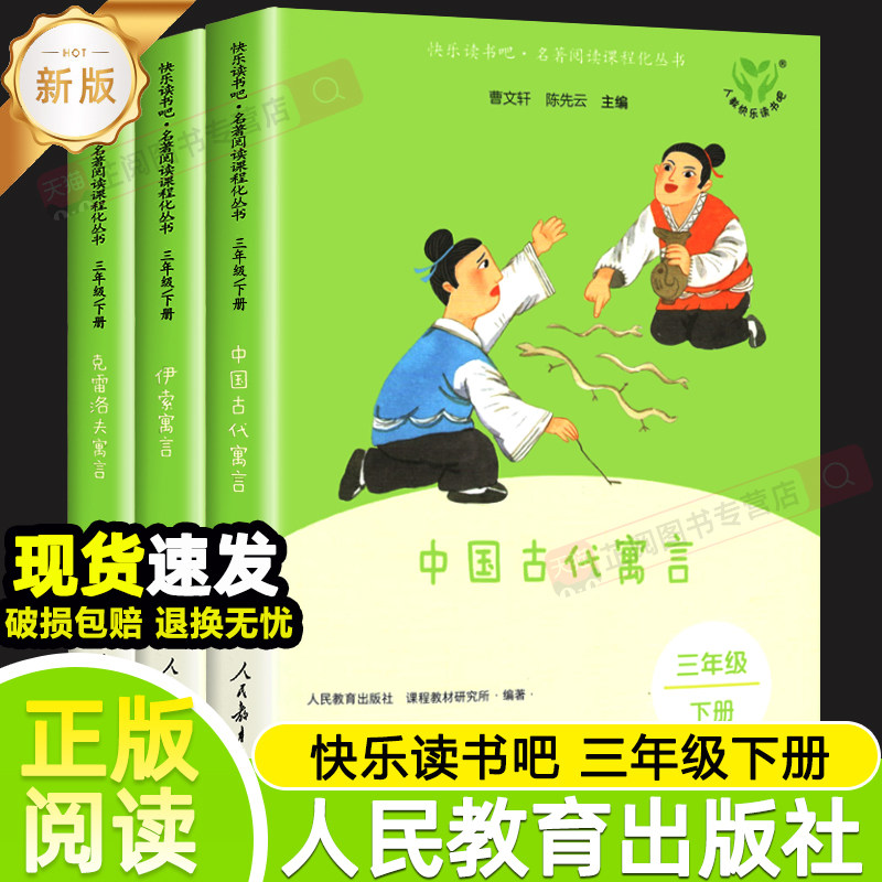 中国古代寓言故事伊索寓言快乐读书吧三年级下册人民教育出版社克雷洛