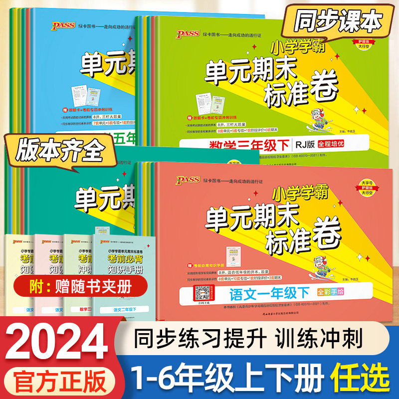 2024新版绿卡小学学霸单元期末标准卷语文数学一二三四五六年级上下册人教北师青岛同步训练新版小学123456年级单元期中末复习试卷