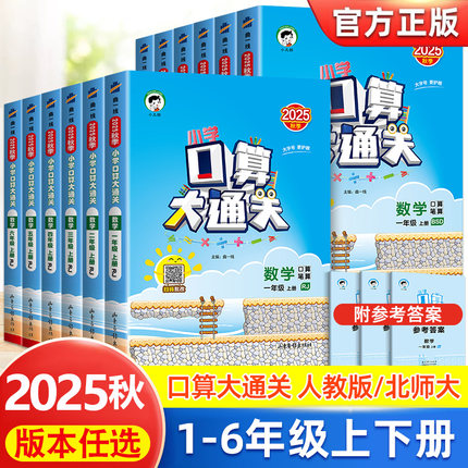 2025小学口算大通关数学一二三四五六年级上册下册人教版北师大版口算笔算53天天练同步练习册计算速算小学思维训练口算天天练