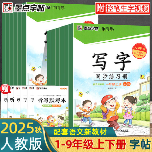墨点字帖写字同步练习册