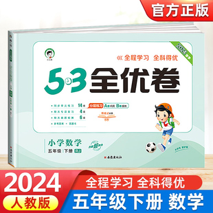 2024新版 曲一线53全优卷小学数学五年级下册人教版RJ全程学习全科得优小学生5年级同步单元期末专项测试教学质量检测卷子含答题卡