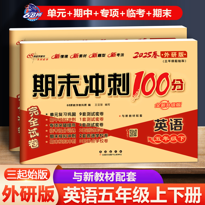 期末冲刺100分五年级英语