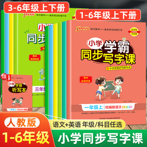 2023版小学学霸同步写字课一二三四五六年级上册下册语文英语练字帖部编人教版同步随堂练习册写字课课练听写默写本字帖描红练字本