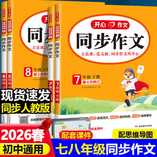 2026适用七年级八年级上册下册同步作文人教版思维导图初中生78年级语文教材配套阅读与写作理解训练范文大全天天练开心作文配课件