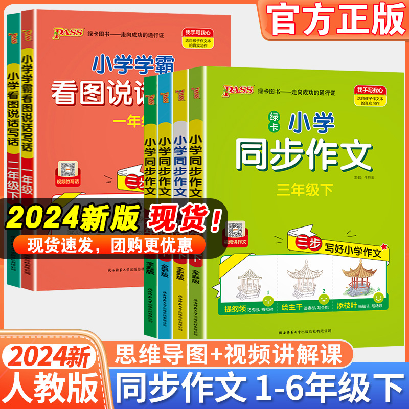 2024新版小学学霸同步作文三年级下册上册四年级五六年级下册上册一二年级上下册看图说话写话专项训练优秀开心同步作文PASS人教版 书籍/杂志/报纸 小学教辅 原图主图