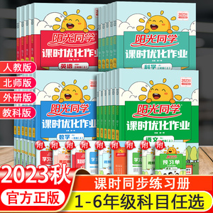 2023秋阳光同学课时优化作业1一2二3三4四5五6六年级上册下册人教版北师版外研版教材同步随堂检测卷小学生单元测试综合能力检测卷