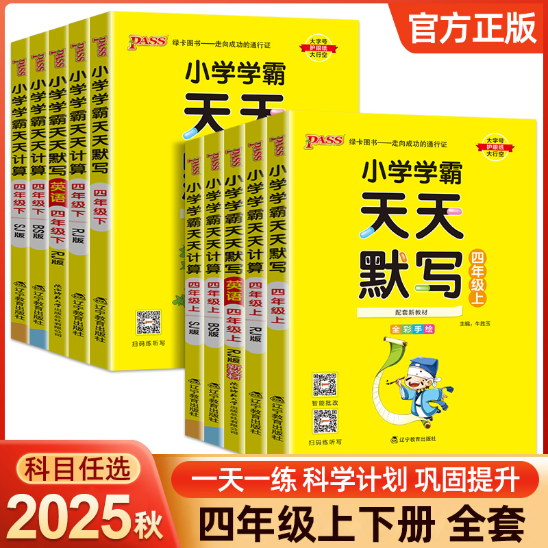 小学学霸天天默写计算四年级下册